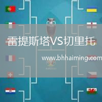 雷提斯塔VS切里托