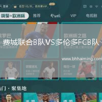 費城聯合B隊VS多倫多FCB隊