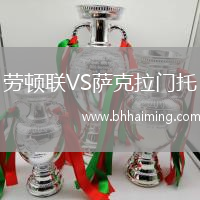 勞頓聯VS薩克拉門托