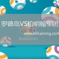 羅德島VS伯明翰軍團