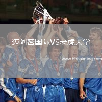 邁阿密國際VS老虎大學