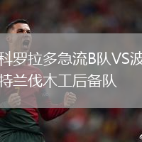 科羅拉多急流B隊VS波特蘭伐木工后備隊