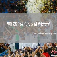 阿根廷獨立VS智利大學