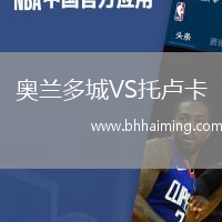 奧蘭多城VS托盧卡
