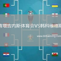 肯塔吉內(nèi)斯體育會VS韓科維德斯