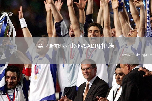 慕尼斯帕爾利比亞VSADR科巴諾