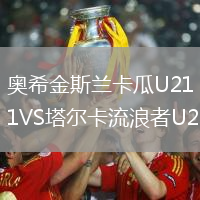奧希金斯蘭卡瓜U21VS塔爾卡流浪者U21