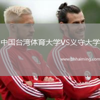 中國臺灣體育大學VS義守大學