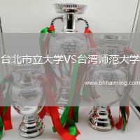 臺北市立大學VS臺灣師范大學