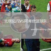 北京北汽VS阿肯色籃球隊