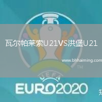 瓦爾帕萊索U21VS洪堡U21