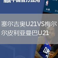 塞爾吉奧U21VS梅爾皮利亞曼巴U21
