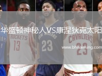 華盛頓神秘人VS康涅狄克太陽