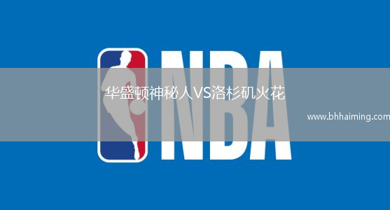 華盛頓神秘人VS洛杉磯火花