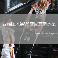 西雅圖風暴VS菲尼克斯水星