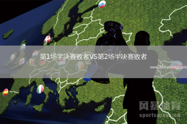第1場半決賽敗者VS第2場半決賽敗者