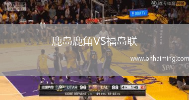 鹿島鹿角VS福島聯