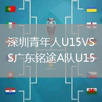 深圳青年人U15VS廣東銘途A隊(duì)U15