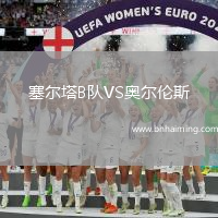 塞爾塔B隊VS奧爾倫斯
