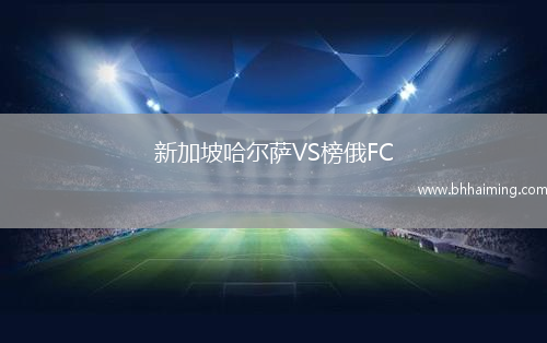 新加坡哈爾薩VS榜俄FC