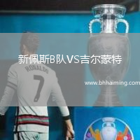 新佩斯B隊(duì)VS吉爾蒙特