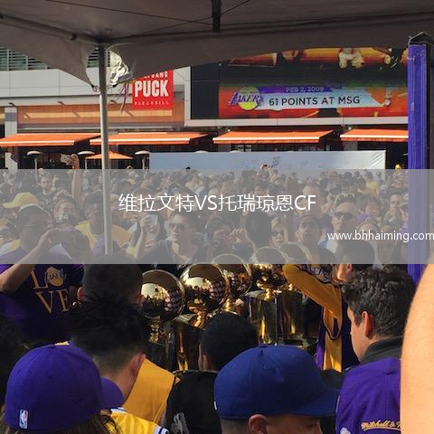 維拉文特VS托瑞瓊恩CF