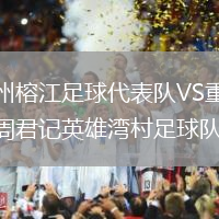 貴州榕江足球代表隊VS重慶周君記英雄灣村足球隊