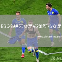 B36拖錫云女足VS維斯特女足