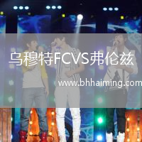 烏穆特FCVS弗倫茲