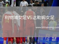 利物浦女足VS達勒姆女足