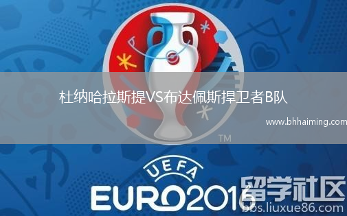 杜納哈拉斯提VS布達佩斯捍衛者B隊