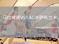 馬拉肯查VSRAC卡薩布蘭卡