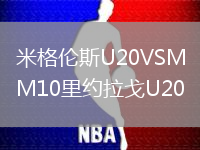 米格倫斯U20VSM10里約拉戈U20