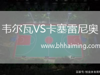韋爾瓦VS卡塞雷尼奧