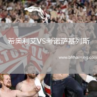 希奧利艾VS考諾薩基列斯