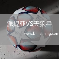 派提亞VS天狼星