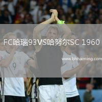 FC哈瑙93VS哈努爾SC 1960
