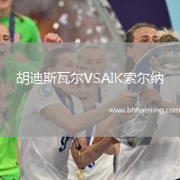 胡迪斯瓦爾VSAIK索爾納