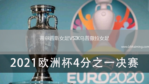 蒂爾普斯女足VSIK烏普撒拉女足