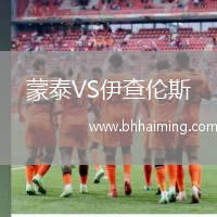 蒙泰VS伊查倫斯