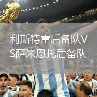 利斯特雷后備隊VS薩米恩托后備隊