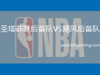 圣塔菲聯后備隊VS颶風后備隊