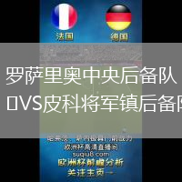 羅薩里奧中央后備隊VS皮科將軍鎮后備隊