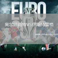 奧爾德肖特VS伊斯特雷格