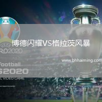 博德閃耀VS格拉茨風暴