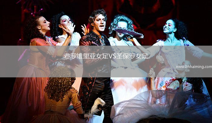費(fèi)羅維里亞女足VS圣保羅女足