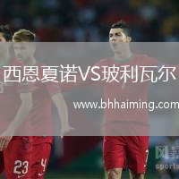 西恩夏諾VS玻利瓦爾