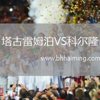 塔古雷姆泊VS科爾隆