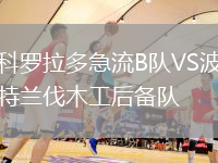 科羅拉多急流B隊VS波特蘭伐木工后備隊