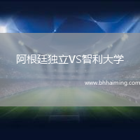阿根廷獨立VS智利大學
